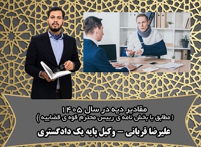 مقادیر دیه در سال ۱۴۰۵؛ جدول کامل دیه اعضا و جراحات