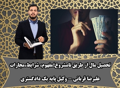 تحصیل مال از طریق نامشروع چیست؟ | وکیل تحصیل مال از طریق نامشروع چه کمکی می کند؟
