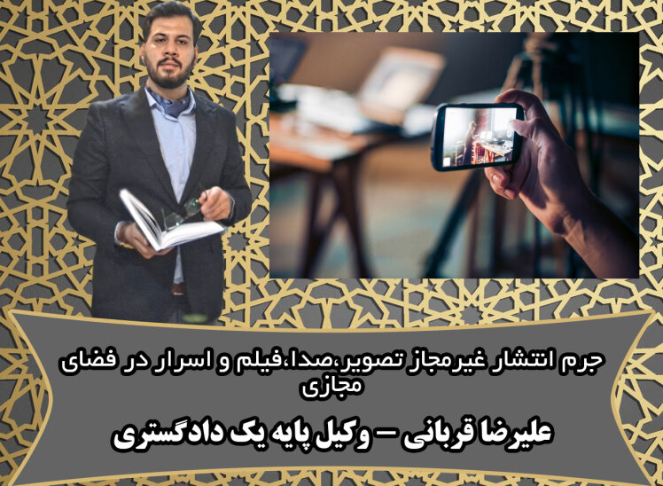 جرم نشرغیرمجاز تصاویر،فیلم و اسرار خصوصی دیگری از طریق سامانه ی رایانهای؛مفهوم، مجازات، شرایط، راههای اثبات و نقش وکیل مطابق با رویه ی استان قم