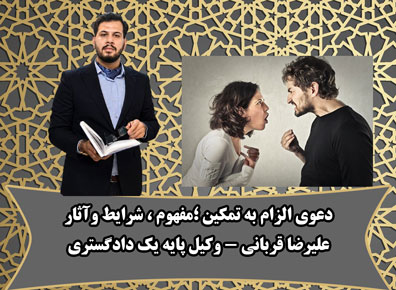 الزام به تمکین