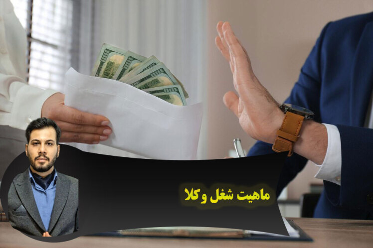 ماهیت شغل وکالت چیست؟آیا وکالت کسب است؟