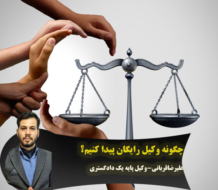 وکیل رایگان چیست؟چگونه وکیل رایگان درقم پیداکنیم؟