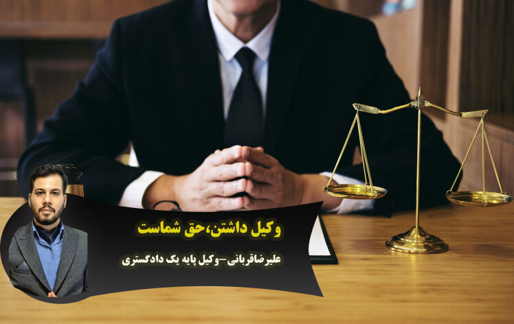 وکیل داشتن، از حقوق اولیه ی شماست
