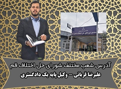 آدرس و شماره تلفن شعب شورای حل اختلاف قم+لوکیشن/آپدیت مهر 1404