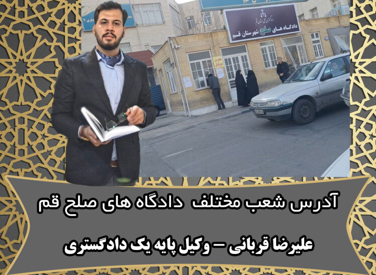 آدرس دقیق شعب مختلف دادگاه های صلح قم +لوکیشن روی نقشه