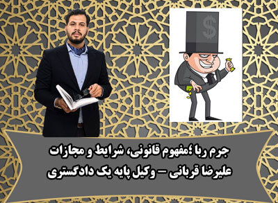 جرم ربا و معامله ربوی؛ مفهوم، شرایط تحقق، مجازات و نقش وکیل