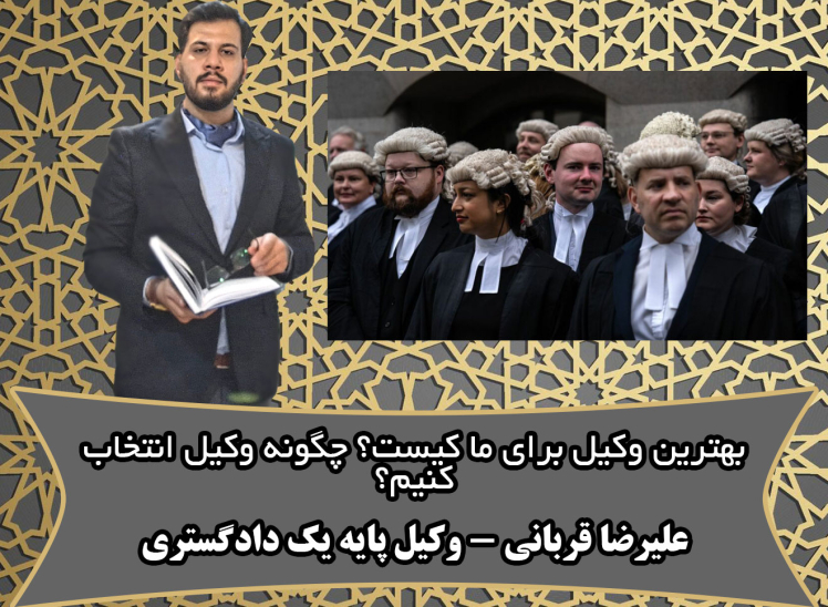 بهترین وکیل قم کیست؟چگونه بهترین وکیل را برای خودمان انتخاب کنیم؟