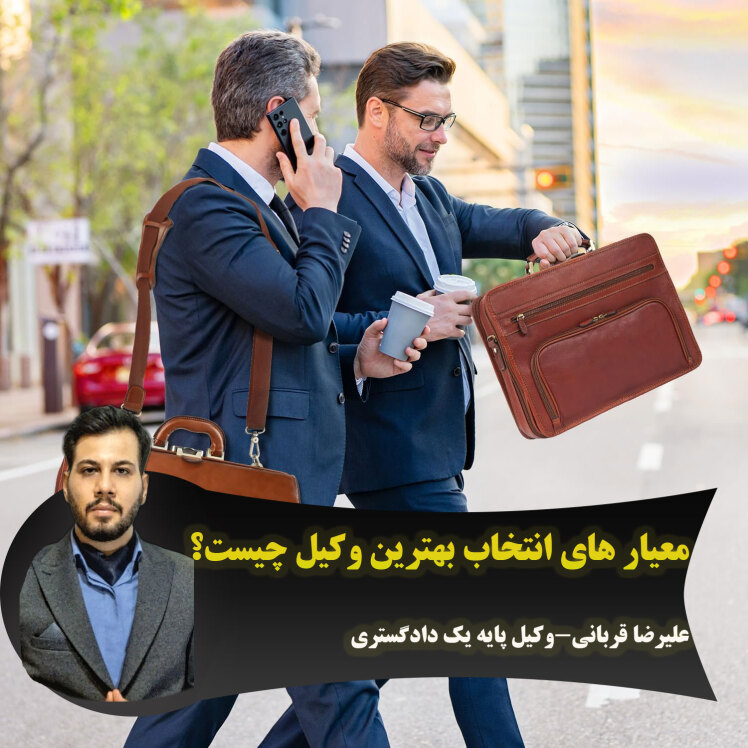 بهترین وکیل قم کیست؟چگونه بهترین وکیل را برای خودمان انتخاب کنیم؟