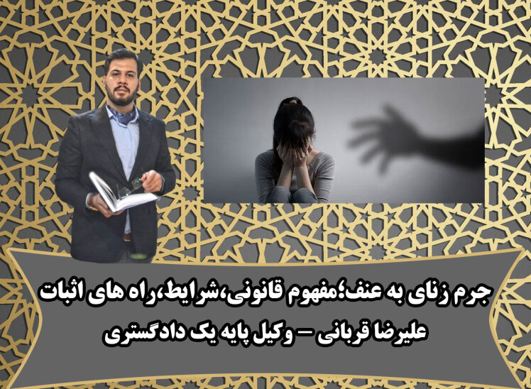زنای به عنف؛ تعریف قانونی، شرایط تحقق، اثبات، مجازات و نقش وکیل در این دعاوی