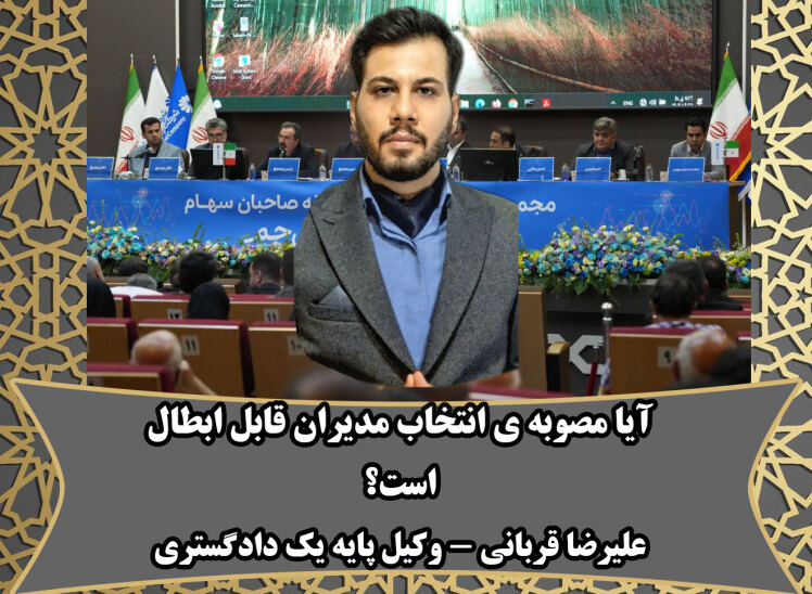 دعوی ابطال مصوبه ی انتخاب مدیران شرکت‌های تجاری به نقل از وکیل پایه یک داگستری در قم