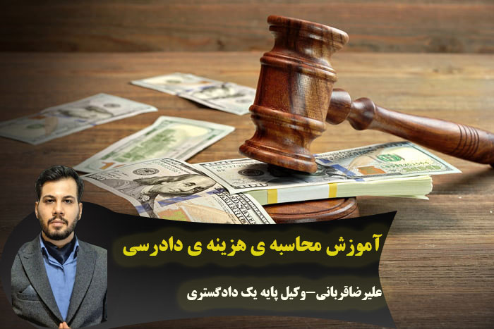 محاسبه ی هزینه ی دادرسی