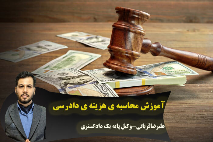 هزینه ی دادرسی چیست؟آموزش محاسبه ی هزینه ی دادرسی دعاوی مختلف