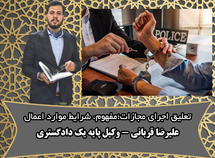 تعلیق اجرای مجازات: مفهوم قانونی، شرایط و موارد اعمال،نقش وکیل مطابق رویه ی استان قم