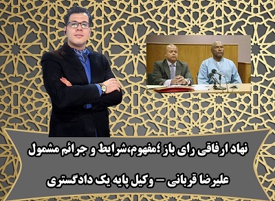 رای باز چیست؟ شرایط، جرائم مشمول و نحوه گرفتن رای باز + نکات مهم حقوقی
