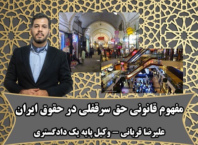 دعوای سرقفلی