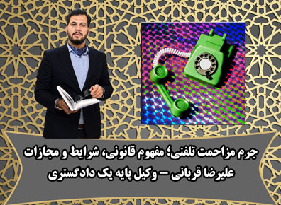 مزاحمت تلفنی