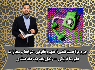 شکایت از مزاحمت تلفنی؛ مفهوم جرم، شرایط، مجازات و نقش وکیل