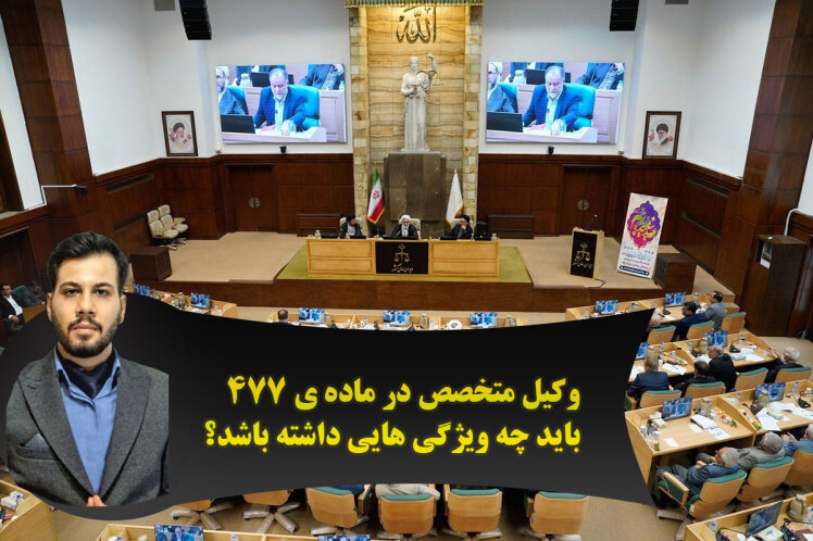 وکیل ماده ی 477 قم | اعتراض ماده 477 چیست و چگونه اعمال میشود؟