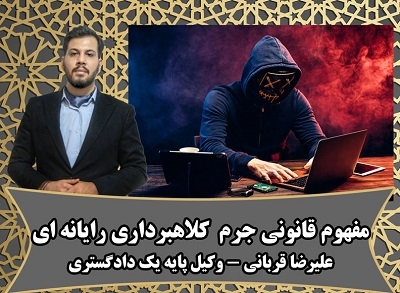 کلاهبرداری رایانه‌ای؛ مفهوم قانونی،دلائل اثبات، رویه ی قم و نقش وکیل دردفاع