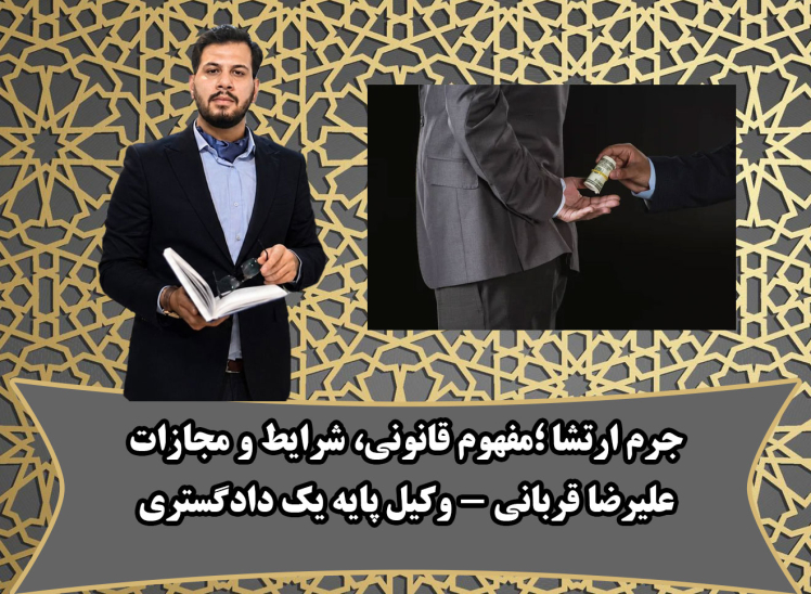 مفهوم، مجازات و شرایط جرم ارتشا در رویه قضایی استان قم