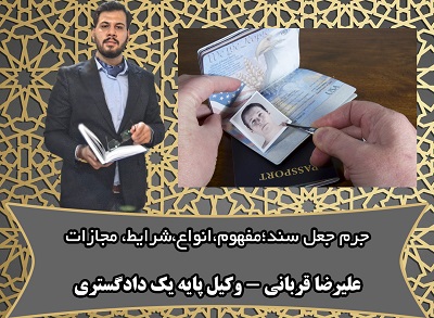 جرم جعل سند
