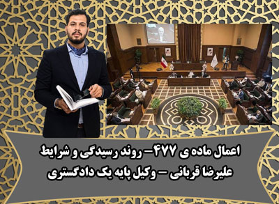 وکیل ماده‌ی 477 اعاده دادرسی خاص