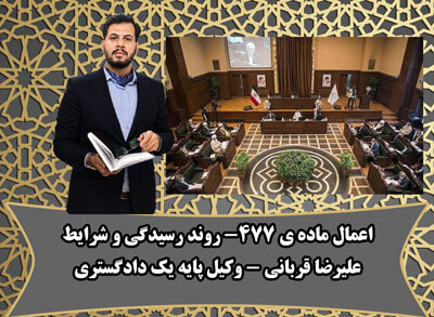 وکیل ماده ی 477 قم | اعتراض ماده 477 چیست و چگونه اعمال میشود؟