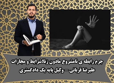 جرم رابطه ی نامشروع در قم | بررسی مفهوم،مجازات،دلائل و نقش وکیل در پرونده های رابطه ی نامشروع