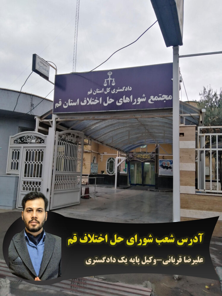 آدرس و شماره تلفن شعب شورای حل اختلاف قم+لوکیشن/آپدیت مهر 1404