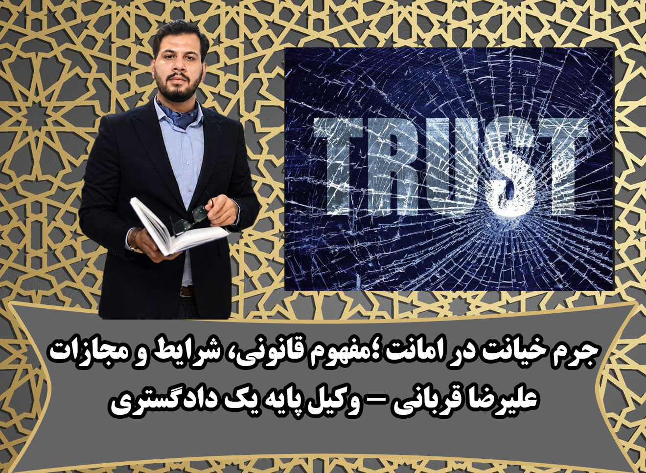 وکیل خیانت در امانت قم