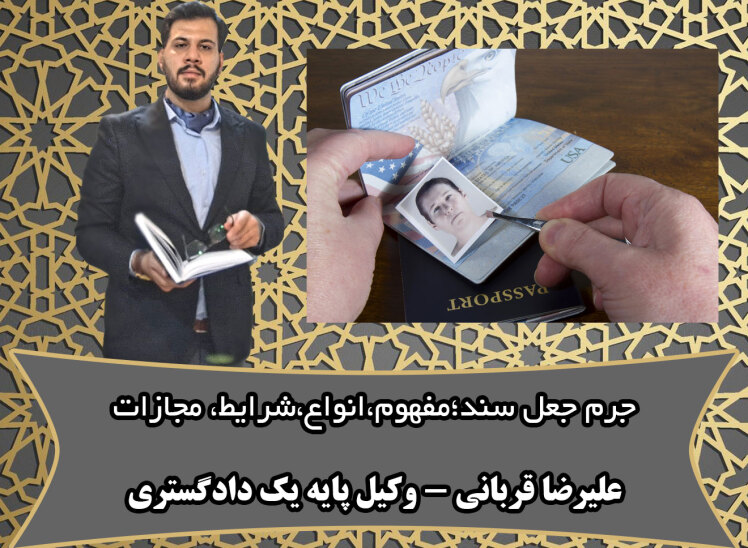 جرم جعل سند؛مفهوم،انواع،مجازات،شرایط و نقش وکیل مطابق رویه ی استان قم