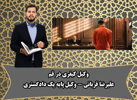 وکیل کیفری قم