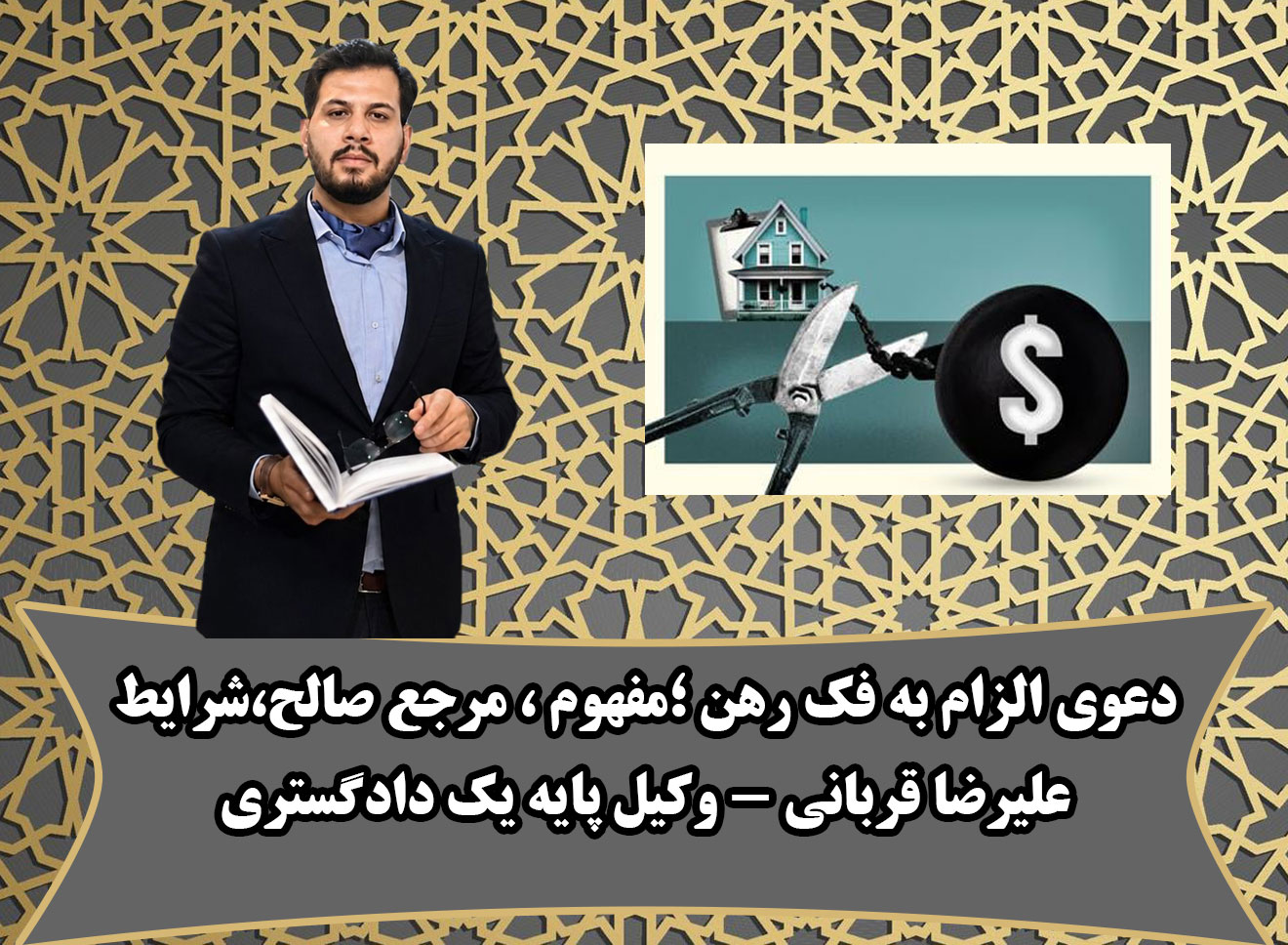 دعوی الزام به فک رهن