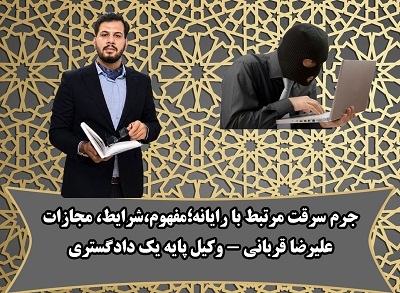 جرم سرقت مرتبط با رایانه؛ بررسی مفهوم قانونی و نقش وکیل در پرونده‌های سرقت رایانه ای 