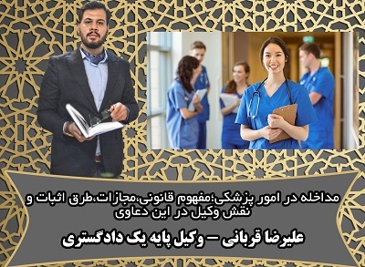 جرم دخالت در امور پزشکی؛مفهوم قانونی، مجازات، طرق اثبات و نقش وکیل مطابق با رویه ی استان قم