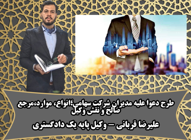 دعوی مسئولیت علیه مدیرعامل و هیئتمدیره شرکتهای سهامی ونقش وکیل در این دعاوی