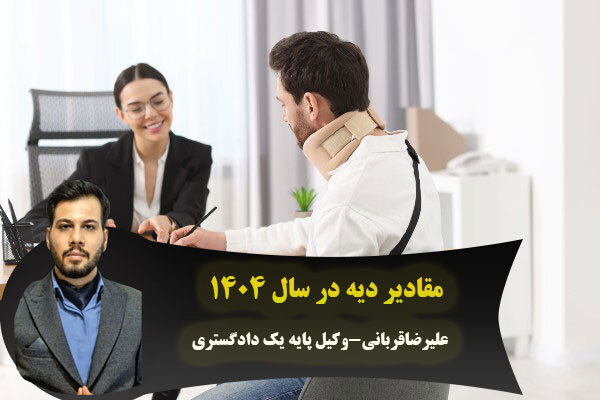 مقادیر دیه در سال 1404+ بخش نامه ی رییس قوه قضایه درمورد دیه ۱۴۰۴