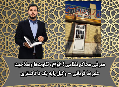 دادگاه و دادسرای نظامی قم