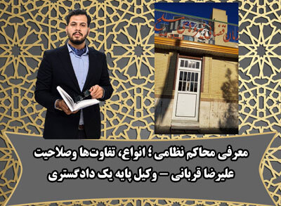 معرفی دادگاه نظامی قم | آدرس دادگاه های نظامی استان قم، صلاحیت و انواع محاکم نظامی