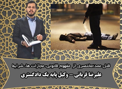 شرایط قتل عمد