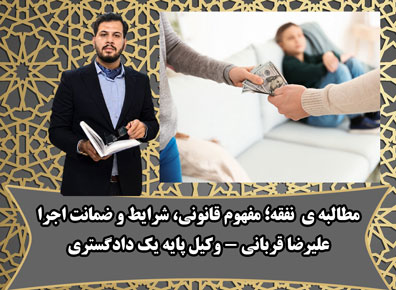 مطالبه ی نفقه