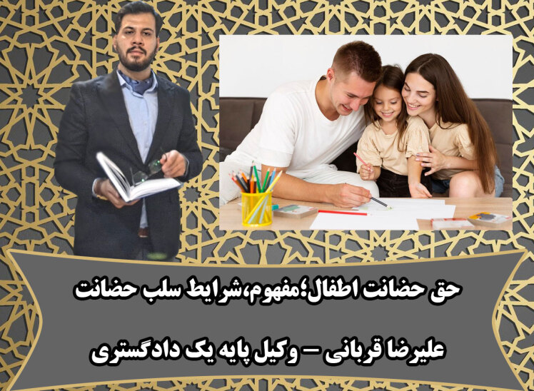 حق بر حضانت طفل؛مفهوم حقوقی،شرایط سلب حضانت و نقش وکیل در این دعاوی مطابق رویه ی قم