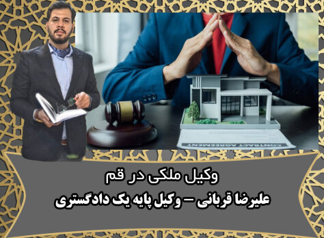 یک وکیل ملکی در قم است که در حال نوشتن قرارداد ملکی است