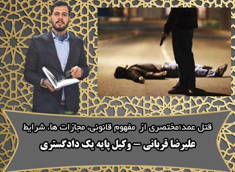 قتل عمد؛مفهوم، مجازات، شرایط، نقش وکیل مطابق با رویه ی استان قم