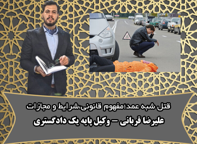 قتل شبه عمد؛مفهوم قانونی ،شرایط،مجازات،ونقش وکیل مطابق رویه ی قضایی استان قم