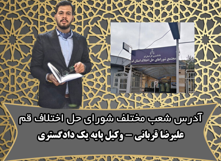 آدرس و شماره تلفن شعب شورای حل اختلاف قم+لوکیشن/آپدیت مهر 1404