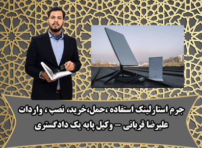 جرم استارلینک، استفاده، حمل، خرید و فروش و نصب مطابق با رویه استان قم