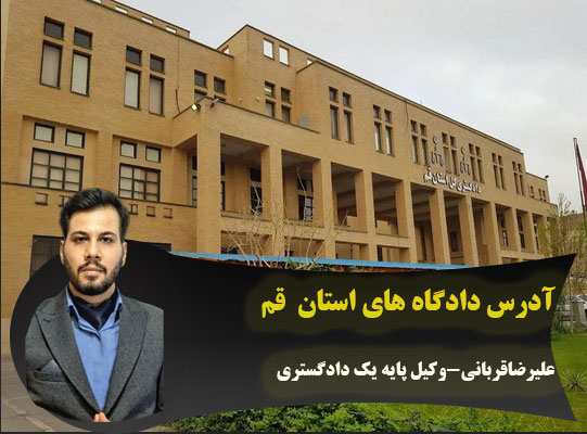 آدرس دادگاه های قم