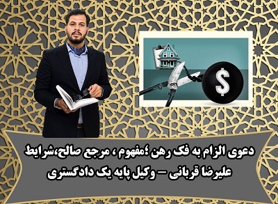 دعوی الزام به فک رهن چیست؟ شرایط، مرجع صالح و نقش وکیل