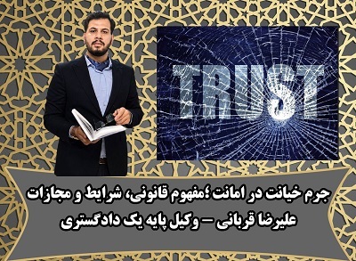 خیانت در امانت ؛ مفهوم، شرایط تحقق، مجازات و نقش وکیل در تطابق با رویه ی استان قم